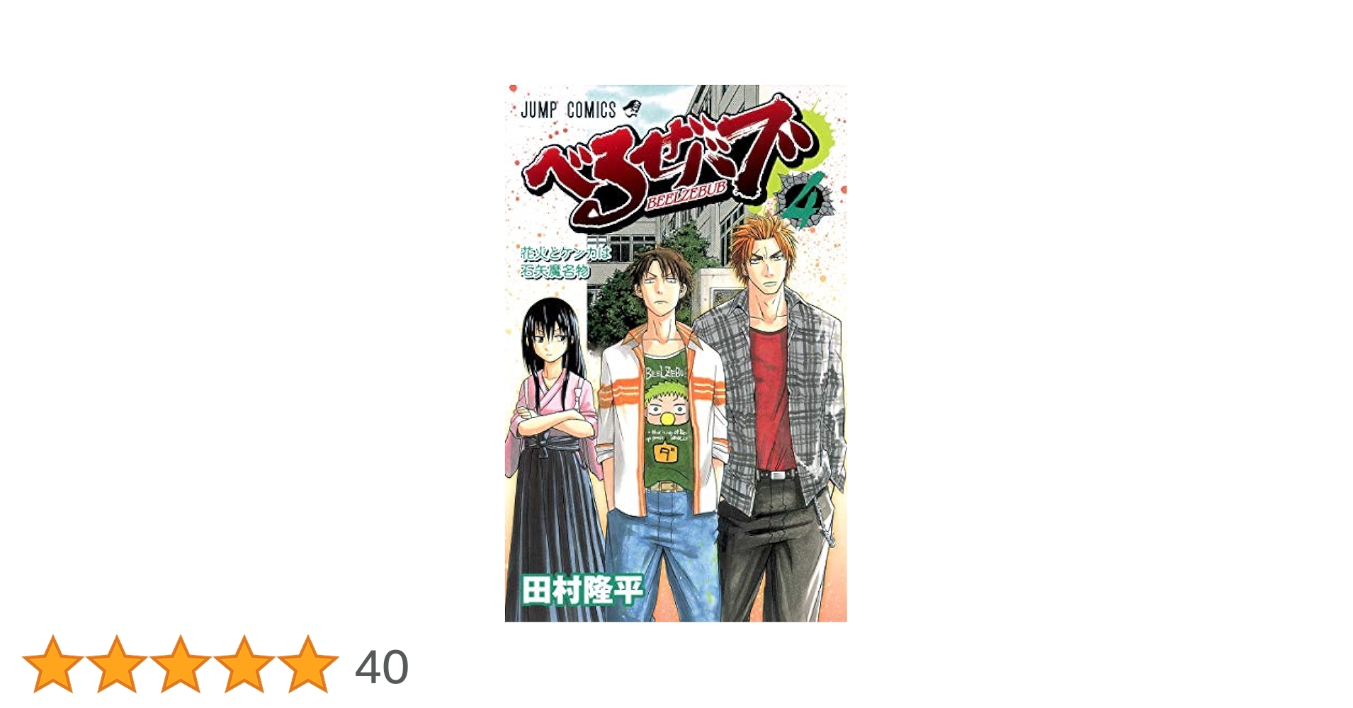 べるぜバブ 4 (花火とケンカは石矢魔名物) べるぜバブ 4巻』｜感想・レビュー・試し読み - 読書メーター